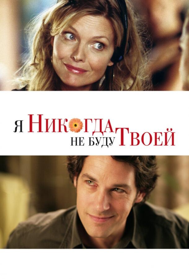 Фильм Я никогда не буду твоей 2006 смотреть онлайн с Полом Раддом и Фредом Уиллардом